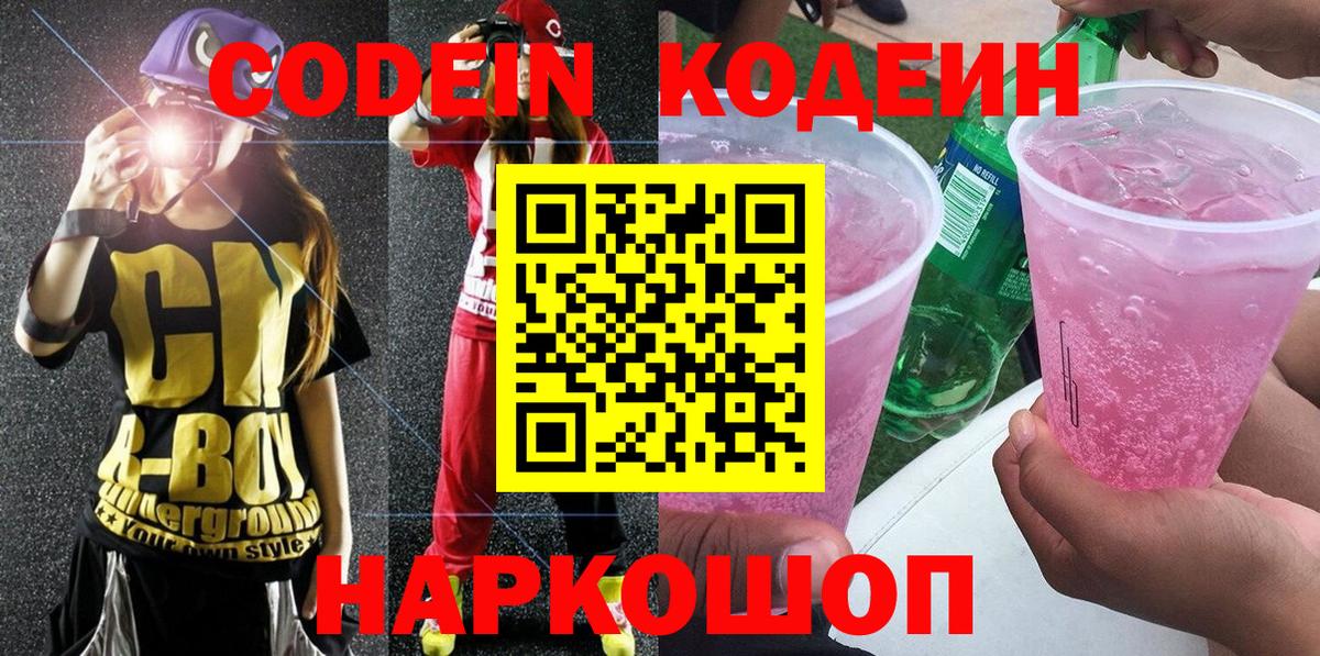 Кодеин Purple Drank  Вход с VPN  Кудрово 