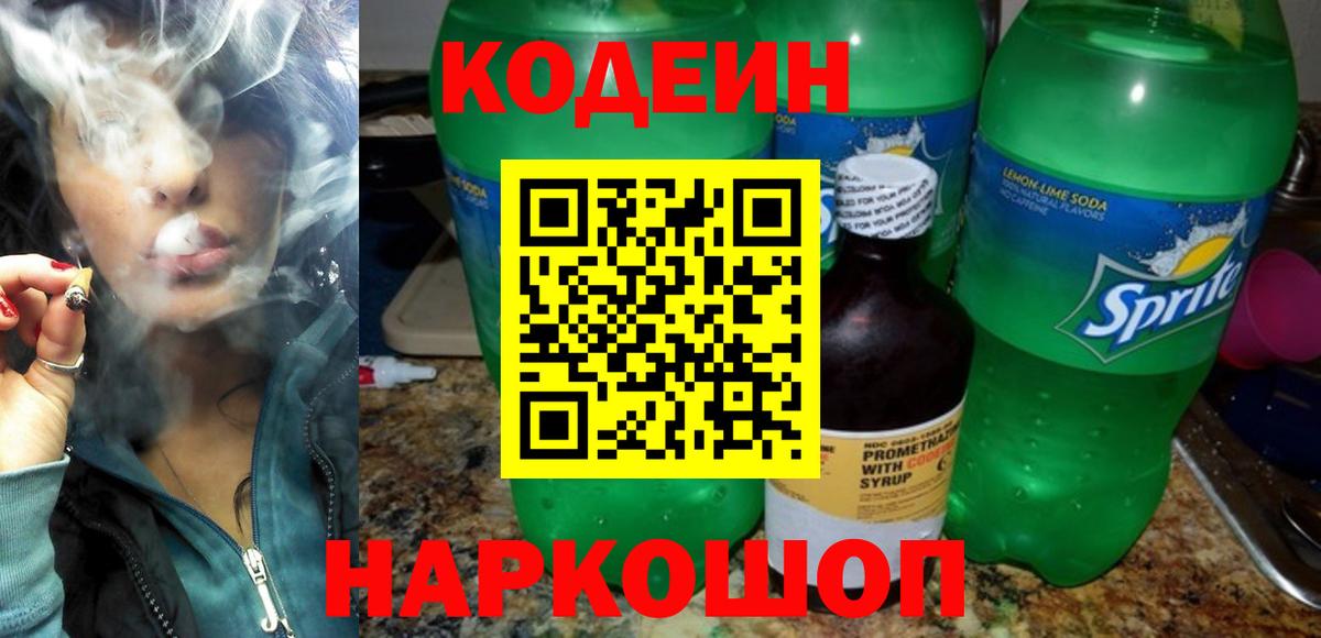Кодеин напиток Lean (лин) Кудрово
